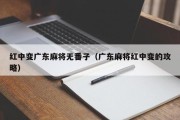 红中变广东麻将无番子（广东麻将红中变的攻略）