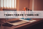 广东麻将十六码多少钱（广东麻将136张）