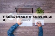广东麻将没鬼牌怎么用（广东麻将鬼牌技巧口诀）
