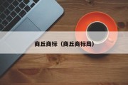 商丘商标（商丘商标局）