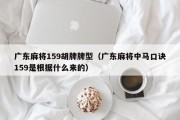 广东麻将159胡牌牌型（广东麻将中马口诀159是根据什么来的）