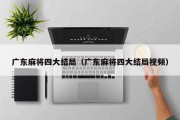 广东麻将四大结局（广东麻将四大结局视频）