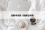 文联书法家（文联艺术家）