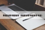 数据治理书籍推荐（数据治理书籍推荐书目）
