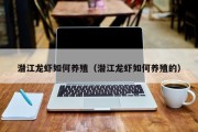 潜江龙虾如何养殖（潜江龙虾如何养殖的）