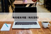 电石相关书籍（电石百科）