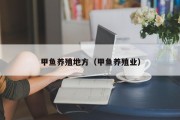 甲鱼养殖地方（甲鱼养殖业）