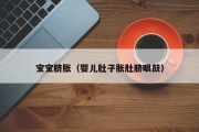 宝宝脐胀（婴儿肚子胀肚脐眼鼓）