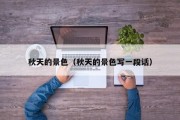 秋天的景色（秋天的景色写一段话）