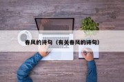 春风的诗句（有关春风的诗句）