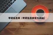 考研信息网（考研信息网官方网站）