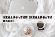 海王捕鱼情书内容摘要（海王捕鱼情书内容摘要怎么写）