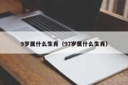 9岁属什么生肖（97岁属什么生肖）