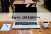 雪翁书法（书法家雪竹简介）