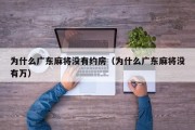 为什么广东麻将没有约房（为什么广东麻将没有万）