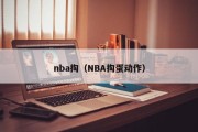 nba掏（NBA掏蛋动作）