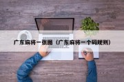 广东麻将一张图（广东麻将一个码规则）