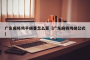 广东麻将鸡平胡番怎么算（广东麻将鸡胡公式）