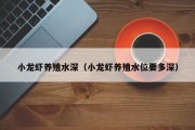 小龙虾养殖水深（小龙虾养殖水位要多深）