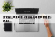 宝宝在肚子里趴着（宝宝在肚子里趴着是怎么回事）