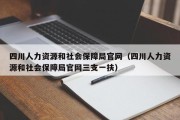 四川人力资源和社会保障局官网（四川人力资源和社会保障局官网三支一扶）