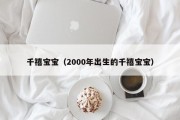 千禧宝宝（2000年出生的千禧宝宝）