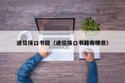 通信接口书籍（通信接口书籍有哪些）