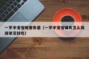 一岁半宝宝晚餐食谱（一岁半宝宝辅食怎么做简单又好吃）
