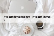 广东麻将鸡平胡打法大全（广东麻将 鸡平胡）