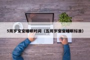 5周岁宝宝睡眠时间（五周岁宝宝睡眠标准）