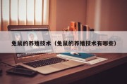 兔鼠的养殖技术（兔鼠的养殖技术有哪些）