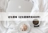 过七游戏（过七游戏作文400字）