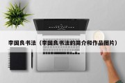 李国良书法（李国良书法的简介和作品图片）