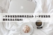 一岁多宝宝急性肠胃炎怎么办（一岁宝宝急性肠胃炎怎么引起的）