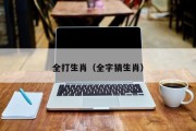 全打生肖（全字猜生肖）