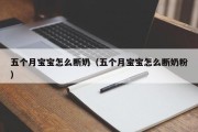 五个月宝宝怎么断奶（五个月宝宝怎么断奶粉）