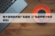 哪个游戏软件有广东麻将（广东麻将哪个软件好玩）