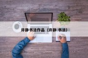 许静书法作品（许静 书法）