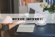 编织宝宝鞋（编织宝宝鞋子）