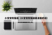 小宝宝祝福语（小宝宝祝福语最温馨的话）