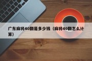 广东麻将40翻是多少钱（麻将40翻怎么计算）