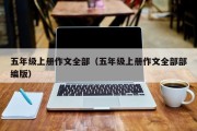 五年级上册作文全部（五年级上册作文全部部编版）