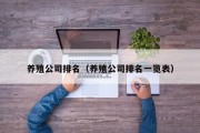养殖公司排名（养殖公司排名一览表）